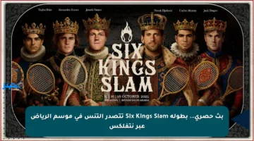 بث حصري.. بطولة Six Kings Slam تتصدر التنس في موسم الرياض عبر نتفلكس